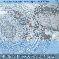 Живая География 2.0. Цифровые контурные карты ( не работает без ГИС-оболочки) - «globural.ru» - Салехард
