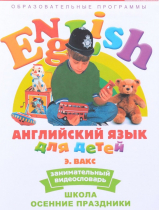 DVD Английский для детей. "Занимательный видеословарь. Часть 5. «Школа. Осенние праздники» - «globural.ru» - Салехард