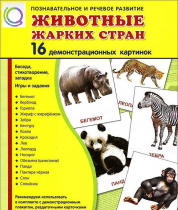 Демонстрационные карточки "Животные жарких стран" - «globural.ru» - Салехард