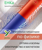 Электричество и магнетизм. Оптика и волны. Виртуальные лаборатории по физике – ЕНКа - «globural.ru» - Салехард