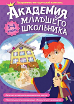 Академия младшего школьника: 1-4 класс. Программно-методический комплекс - «globural.ru» - Салехард