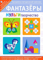 Фантазеры. МУЛЬТИтворчество. Программно-методический комплекс - «globural.ru» - Салехард