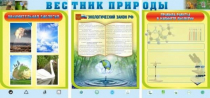 Стенд "Вестник природы" (вариант 5) - «globural.ru» - Салехард