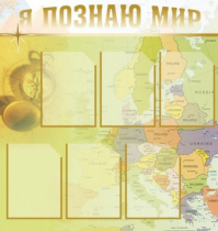 Стенд "Я познаю мир" (вариант 3) - «globural.ru» - Салехард