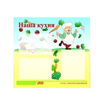 Стенд "Наша кухня" - «globural.ru» - Салехард