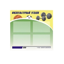 Стенд "Физкультурный уголок" - «globural.ru» - Салехард