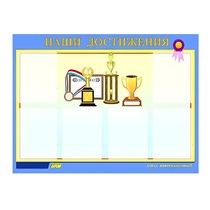 Стенд "Наши достижения" (вариант 1) - «globural.ru» - Салехард