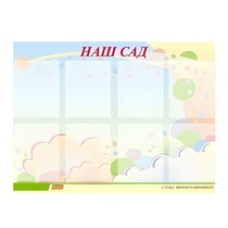 Стенд "Наш сад" - «globural.ru» - Салехард