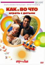 DVD "Как и во что играть с детьми" - «globural.ru» - Салехард