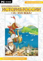 Интерактивные плакаты. История России (IX–XVII вв.). Программно-методический комплекс - «globural.ru» - Салехард