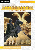Интерактивные плакаты. История России (XVIII–XIX вв.). Программно-методический комплекс - «globural.ru» - Салехард