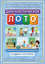 Диагностическое лото. Социально-личностное развитие младшего школьника. Программно-методический комплекс - «globural.ru» - Салехард