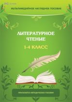 Мультимедийное наглядное пособие. Литературное чтение. 1–4 класс - «globural.ru» - Салехард