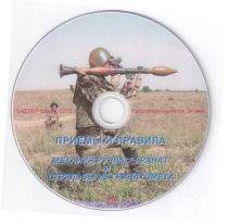 DVD Приемы и правила метания ручных гранат и стрельбы из гранатомета - «globural.ru» - Салехард