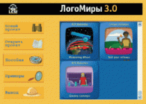 ЛогоМиры 3.0. (Интегрированная творческая среда). - «globural.ru» - Салехард