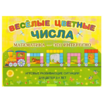 Альбом-игра "Блоки Дьенеша и палочки Кюизенера "Веселые цветные числа" - «globural.ru» - Салехард