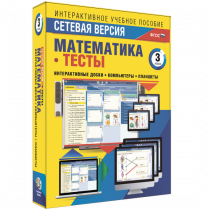 Сетевая версия. Тесты. Математика 3 класс - «globural.ru» - Салехард