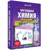 Наглядная химия. Начала химии. Основы химических знаний - «globural.ru» - Салехард