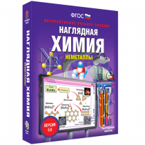 Наглядная химия. Неметаллы - «globural.ru» - Салехард