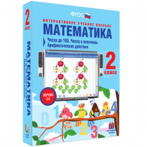 Математика 2 класс. Числа до 100. Числа и величины. Арифметические действия - «globural.ru» - Салехард