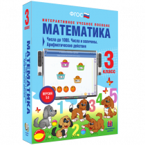 Математика 3 класс. Числа до 1 000. Числа и величины. Арифметические действия - «globural.ru» - Салехард
