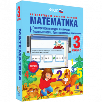 Математика 3 класс. Геометрические фигуры и величины. Текстовые задачи. Пространственные отношения - «globural.ru» - Салехард