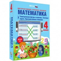 Математика 4 класс. Геометрические фигуры и величины. Текстовые задачи. Пространственные отношения - «globural.ru» - Салехард