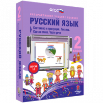 Русский язык 2 класс. Синтаксис и пунктуация. Лексика. Состав слова. Части речи - «globural.ru» - Салехард