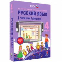 Русский язык 4 класс. Части речи. Орфография - «globural.ru» - Салехард