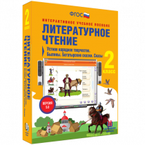 Литературное чтение 2 класс. Устное народное творчество. Былины. Богатырские сказки. Сказы - «globural.ru» - Салехард
