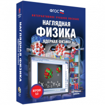 Наглядная физика. Ядерная физика - «globural.ru» - Салехард
