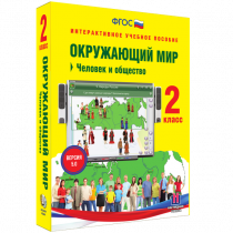 Окружающий мир 2 класс. Человек и общество - «globural.ru» - Салехард