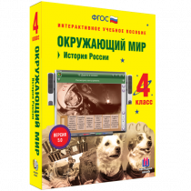 Окружающий мир 4 класс. История России - «globural.ru» - Салехард