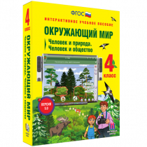 Окружающий мир 4 класс. Человек и природа. Человек и общество - «globural.ru» - Салехард