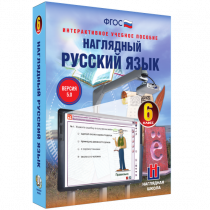 Наглядный русский язык. 6 класс - «globural.ru» - Салехард