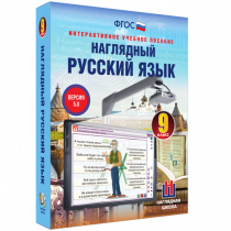 Наглядный русский язык. 9 класс - «globural.ru» - Салехард