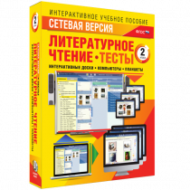 Сетевая версия. Тесты. Литературное чтение 2 класс - «globural.ru» - Салехард