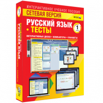 Сетевая версия. Тесты. Русский язык 1 класс - «globural.ru» - Салехард