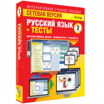 Сетевая версия. Тесты. Русский язык 2 класс - «globural.ru» - Салехард
