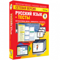 Сетевая версия. Тесты. Русский язык 4 класс - «globural.ru» - Салехард