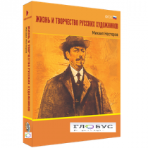 Медиа Коллекция "Жизнь и творчество русских художников. Михаил Нестеров" - «globural.ru» - Салехард