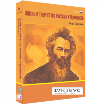 Медиа Коллекция "Жизнь и творчество русских художников. Иван Шишкин" - «globural.ru» - Салехард