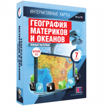 Интерактивные карты. География материков и океанов. 7 класс. Южные материки - «globural.ru» - Салехард