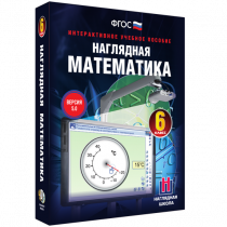 Наглядная математика. 6 класс - «globural.ru» - Салехард