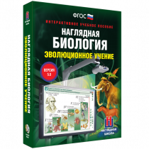 Наглядная биология. Эволюционное учение - «globural.ru» - Салехард