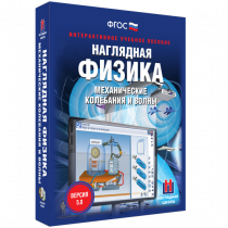 Наглядная физика. Механические колебания и волны - «globural.ru» - Салехард