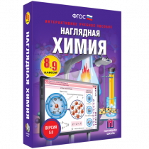 Наглядная химия. 8 - 9 классы - «globural.ru» - Салехард