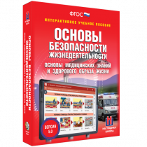 Интерактивное учебное пособие. ОБЖ. Основы медицинских знаний и здорового образа жизни - «globural.ru» - Салехард