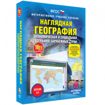 Наглядная география. Экономическая и социальная география зарубежных стран. 10-11 классы - «globural.ru» - Салехард