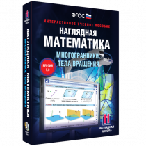 Наглядная математика. Многогранники. Тела вращения - «globural.ru» - Салехард